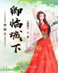 穿越之卿临城下章节列表