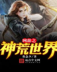网游之神荒世界章节列表