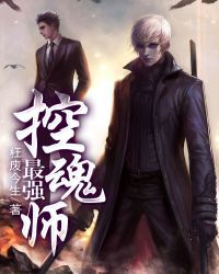 最强控魂师章节列表