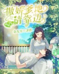 妈咪要宠：傲娇爹地请靠边章节列表