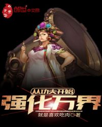 从功夫开始强化万界章节列表