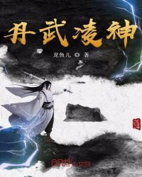 丹武凌神章节列表