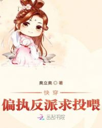 快穿偏执反派求投喂章节列表