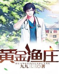 黄金渔庄章节列表