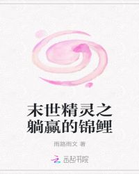 末世精灵之躺赢的锦鲤章节列表