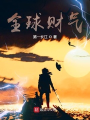全球财气章节列表