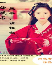 一讼成名：王爷，请接驾章节列表