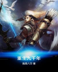 重生九千年章节列表