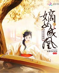 嫡女成凰：逆天召唤师章节列表