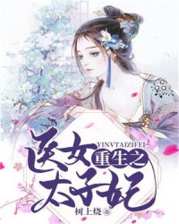 重生之医女太子妃章节列表