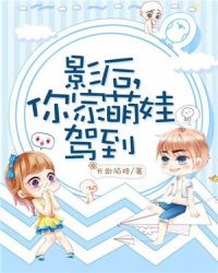影后，你家萌娃驾到章节列表
