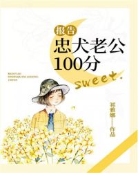 报告！忠犬老公100分章节列表