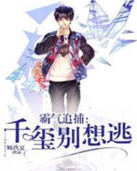 霸气追捕：千玺别想逃章节列表