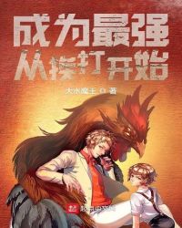 成为最强从挨打开始章节列表