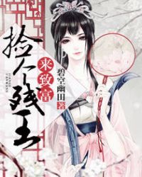 捡个残王来致富章节列表