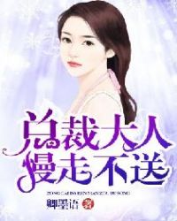 总裁大人慢走不送章节列表