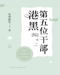 港黑第五位干部章节列表