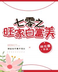 七零旺家白富美章节列表
