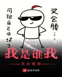 我是谁我来自哪里章节列表