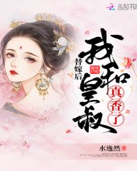 替嫁后我和皇叔真香了章节列表