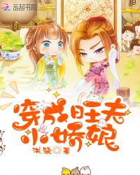 穿成旺夫小娇娘章节列表