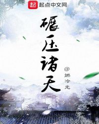 碾压诸天章节列表