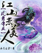 凤舞帝业：江山恋美人章节列表