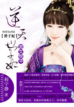 庶女惊华：逆天世子妃章节列表