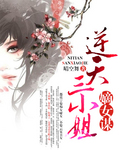 嫡女谋：逆天三小姐章节列表