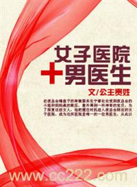 女子医院的男医生章节列表