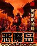 恶魔岛章节列表