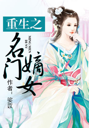 重生之名门嫡女章节列表