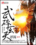 武碎玄天章节列表