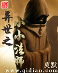 异世之小小法师章节列表