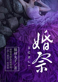 婚祭章节列表