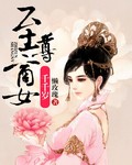 至尊商女千千岁章节列表