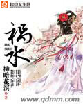 祸水章节列表
