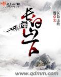 重生长白山下章节列表