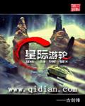 星际游轮章节列表