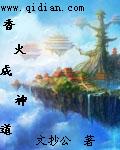 香火成神道章节列表
