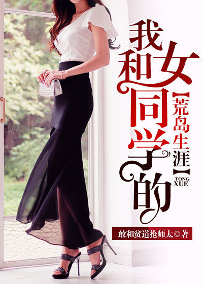 我和女同学的荒岛生涯章节列表