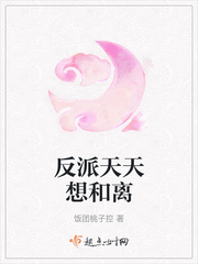 反派天天想和离章节列表