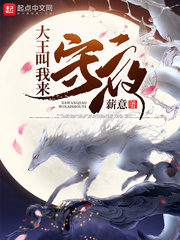 大王叫我来守夜章节列表