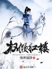 红楼名侦探章节列表