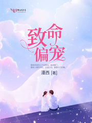 致命偏宠章节列表