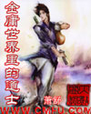 金庸世界里的道士章节列表