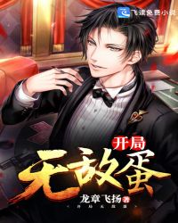 开局无敌蛋章节列表