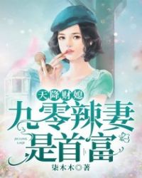 九零辣妻是首富章节列表