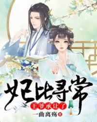 妃比寻常：王爷承让了章节列表