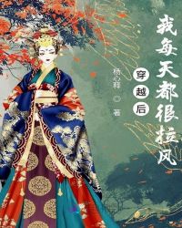 穿越后我每天都很拉风章节列表